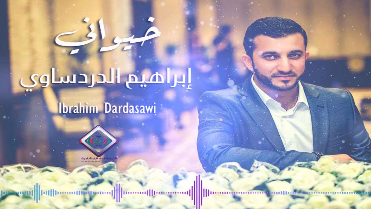ابراهيم الدردساوي ... خيواني يا خيواني