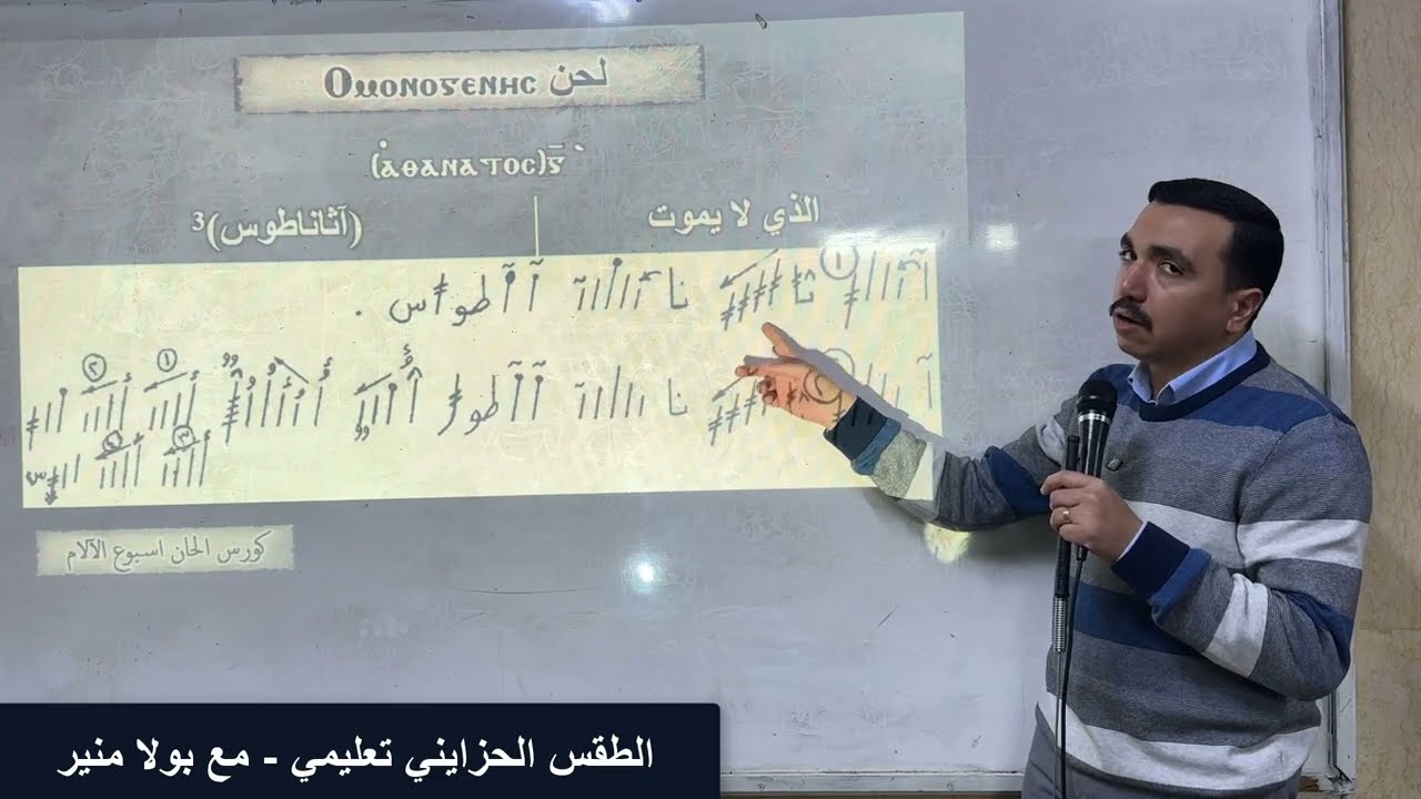 لحن اومونوجينيس تعليمي ⲟⲙⲟⲛⲟⲅⲉⲛⲏⲥ - الحصة الثانية والأخيرة - مع المعلم بولا منير