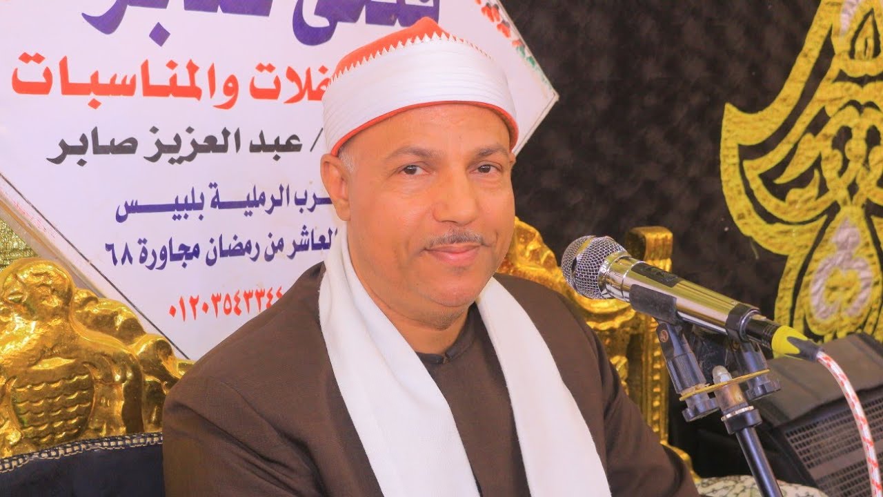 (البقرة) الشيخ احمد هاشم عامر-عزاء الحاج طلعت سياج-عزبه سياج-تل روزن-بلبيس 26-2-2026