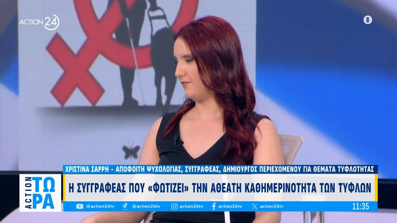 Η Χριστίνα Σαρρή, η συγγραφέας που «φωτίζει» την αθέατη καθημερινότητα των τυφλών στο «Action Τώρα»
