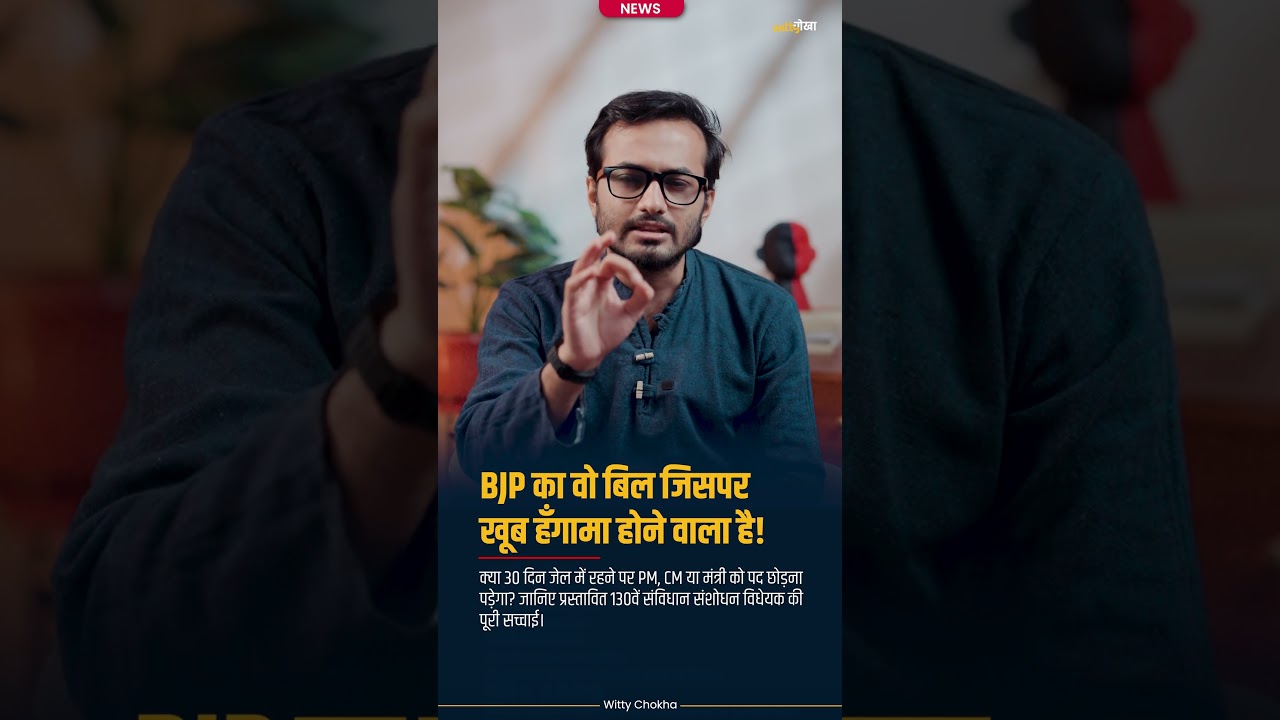 30 दिन जेल में रहे तो PM-CM की कुर्सी जाएगी? | नया संविधान संशोधन बिल Explained