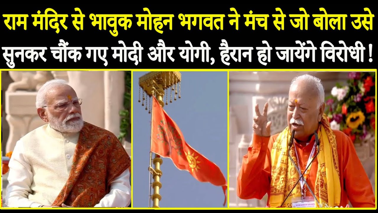 Ram Mandir से भावुक Mohan Bhagwat ने मंच से जो बोला उसे सुनकर चौंक गए PM Modi और CM Yogi
