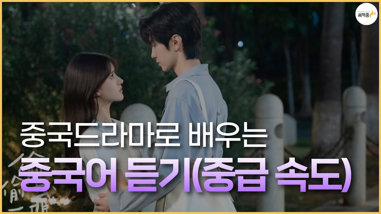 안 들려도 좌절 금지❌ 실전처럼 중국어 말하기 듣기 연습 9탄 | 기초중국어