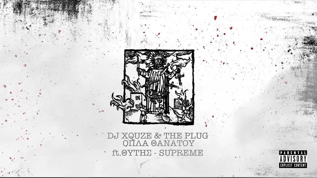THE PLUG & DJ XQUZE - ΟΠΛΑ ΘΑΝΑΤΟΥ ft ΘΥΤΗΣ, SUPREME