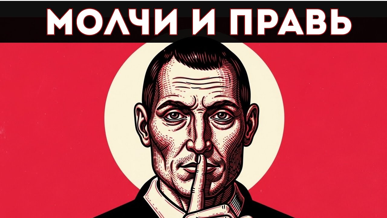 МОЛЧИТЕ. ВНУШАЙТЕ СТРАХ И УВАЖЕНИЕ: МАКИАВЕЛЛИ