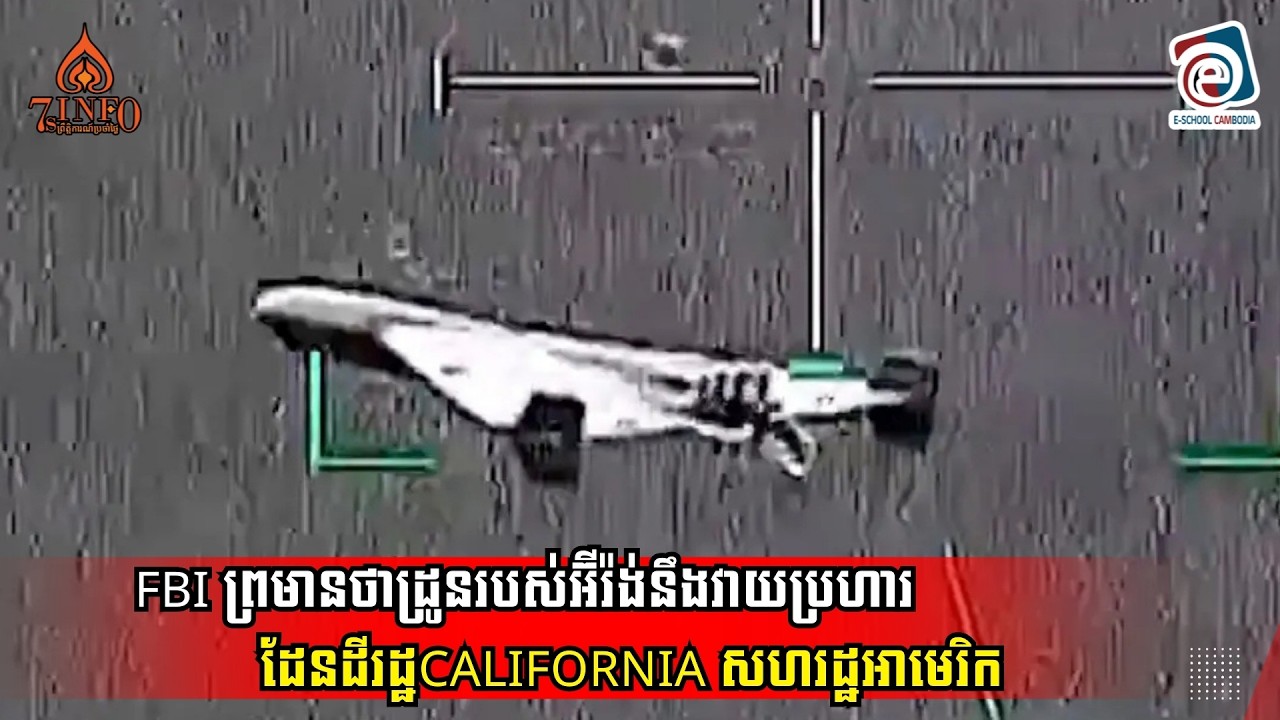 FBI ព្រមានថាដ្រូនរបស់អ៊ីរ៉ង់នឹងវាយប្រហារដែនដីរដ្ឋCalifornia សហរដ្ឋអាមេរិក