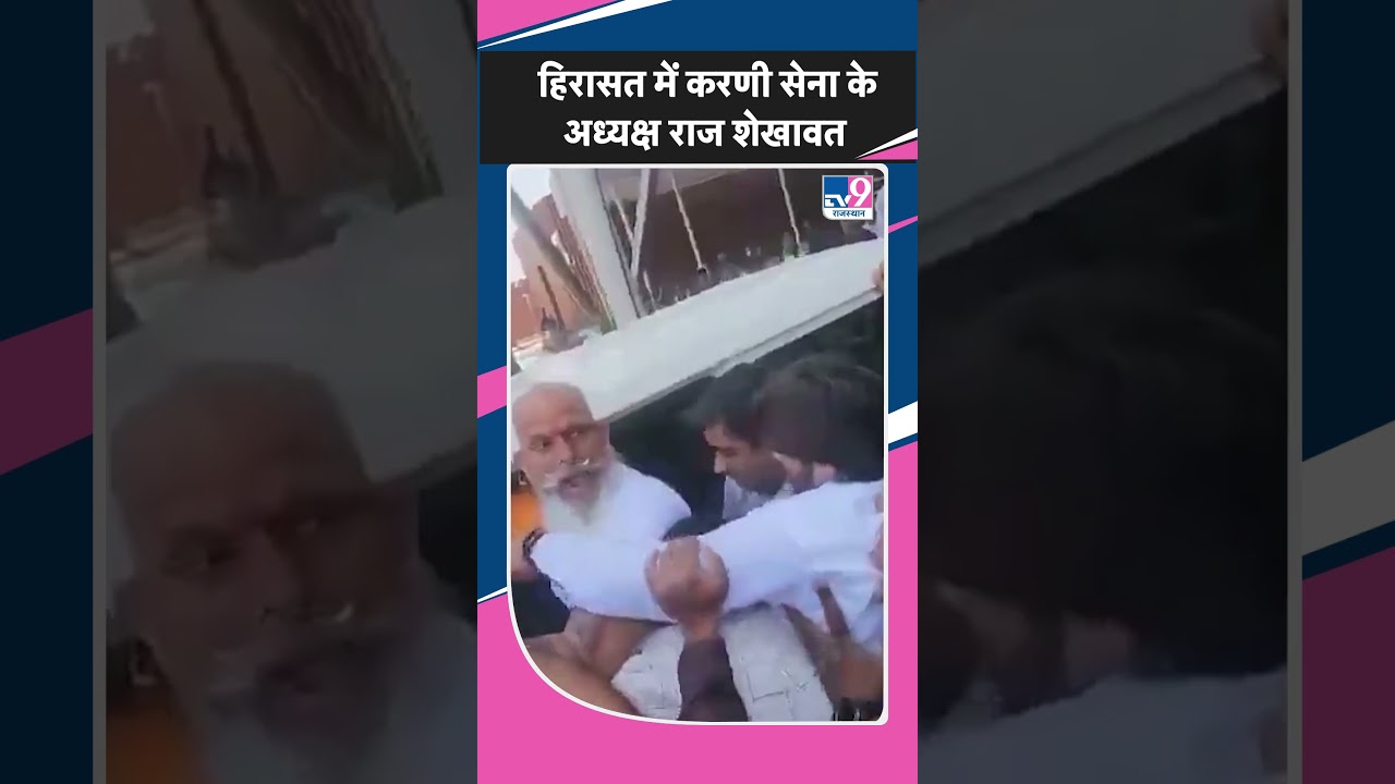 Karni Sena के अध्यक्ष Raj Shekhawat को Police ने हिरासत में लिया