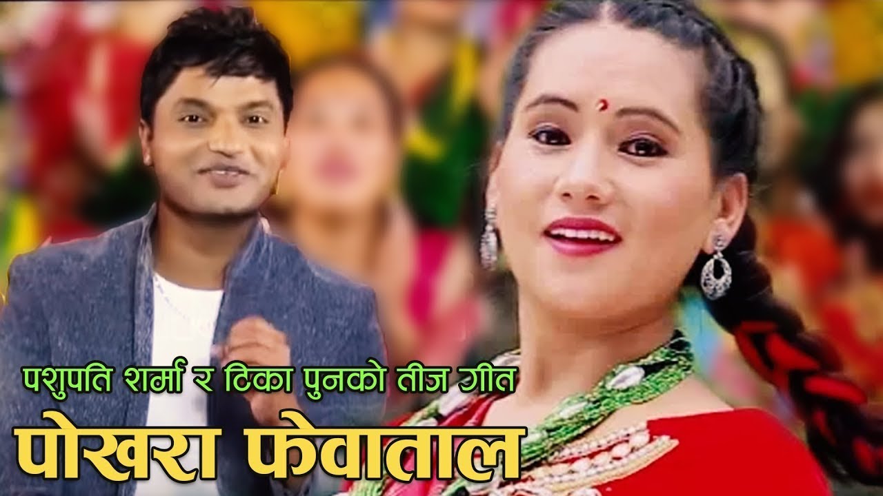 Pashupati Sharma New Teej Song | Pokharako Phewa Taal - Tika Pun & Kopila Gautam | Ranjita Gurung