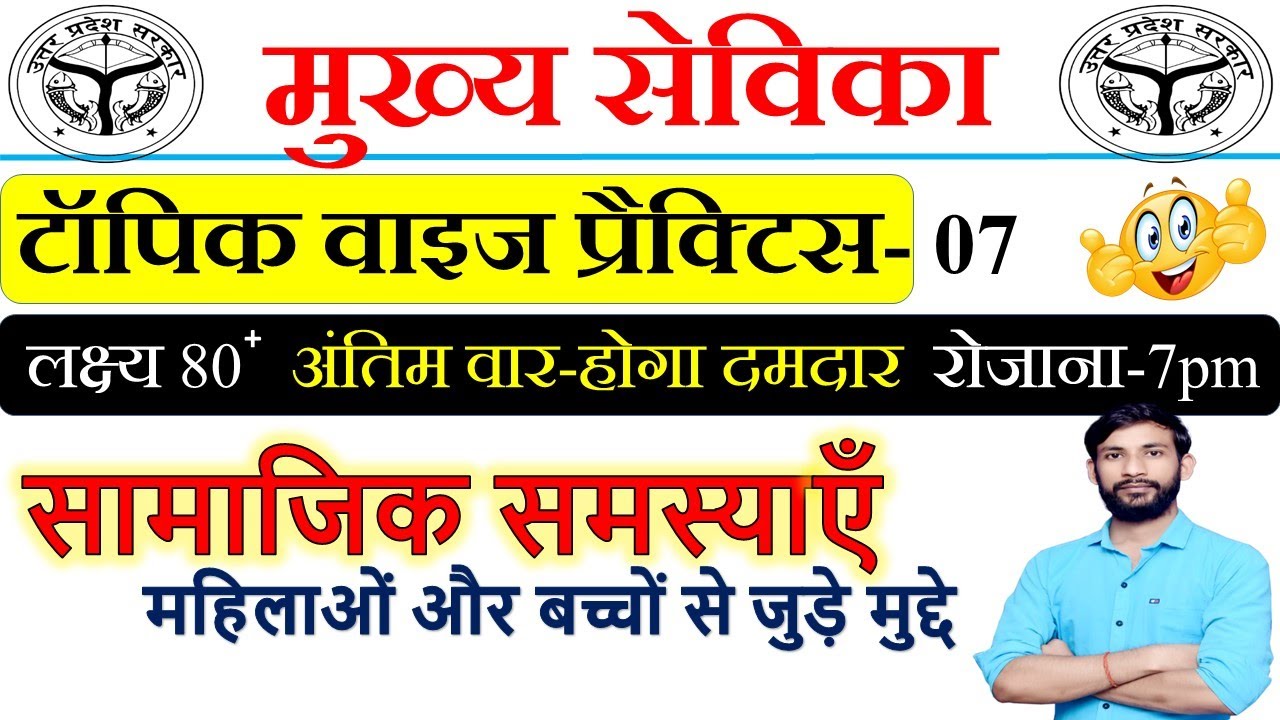 Mukhya Sevika Topic Wise Practice-07 | mukhya sevika bharti shortlist date | mukhya sevika