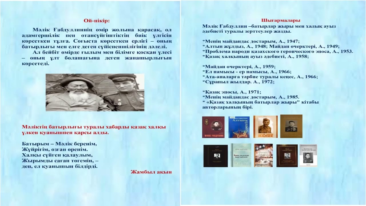 Мәлік Ғабдуллин – 110жыл«Адалдық пен әділдікті ту еткен»электронды библиографиялық көрсеткіш.
