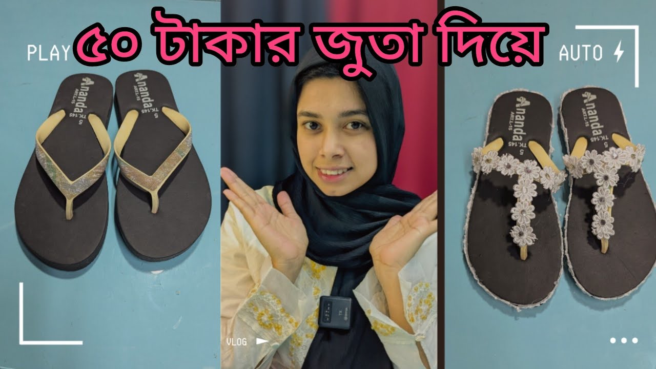 মাএ ৫০ টাকা দিয়ে এতো সুন্দর একটা জুতা বানিয়ে ফেললাম 😱😱 #diy #ideas #5minutecrafts 