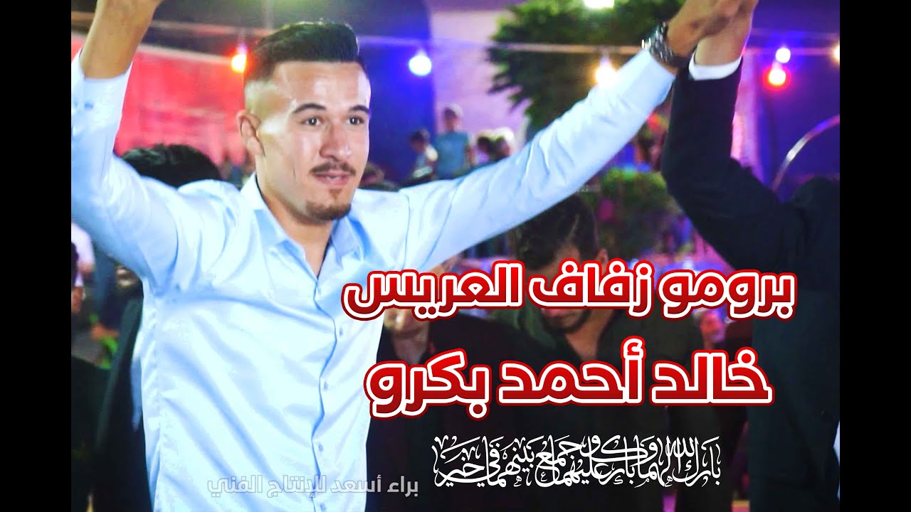 برومو حفل زفاف العريس  خالد أحمد بكرو