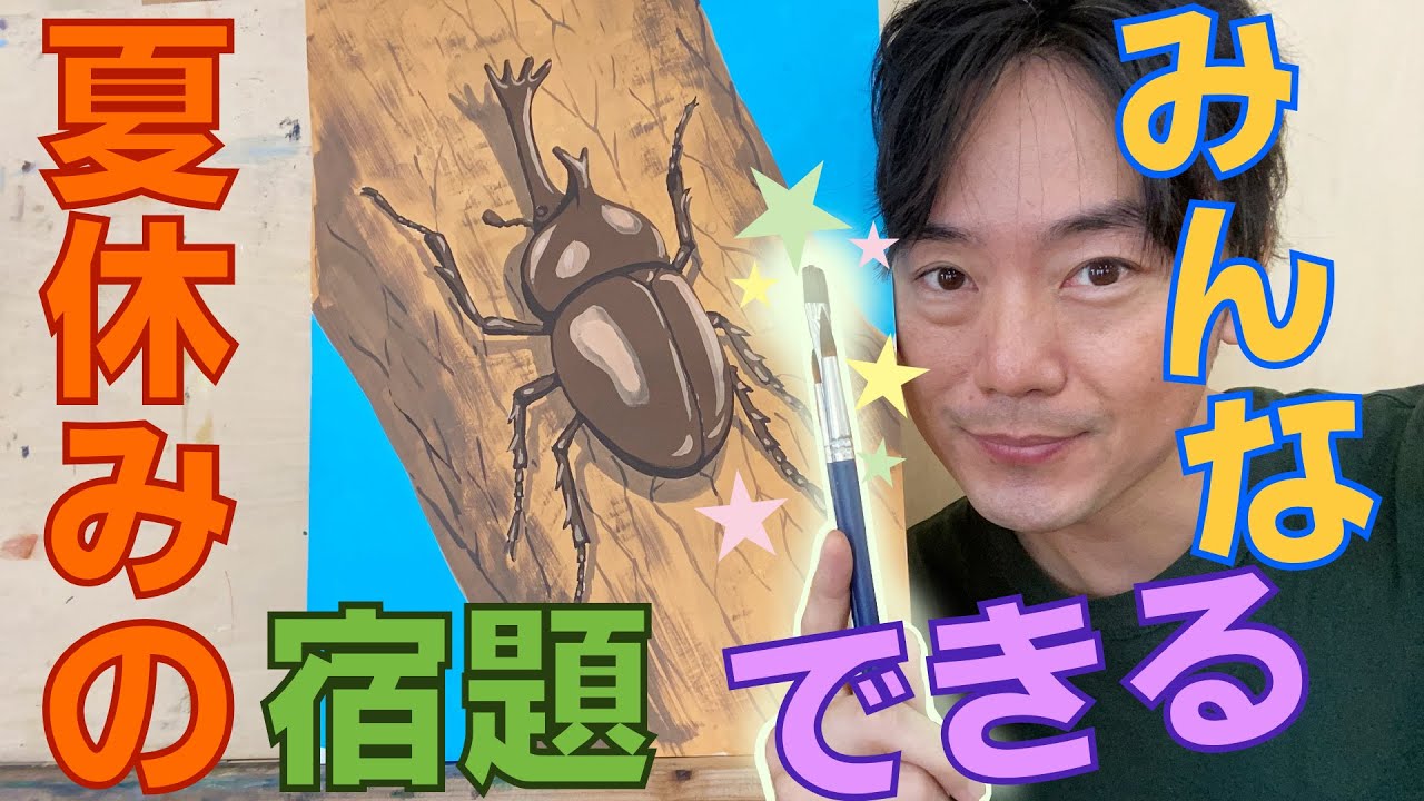 【夏休みの宿題】カブト虫を描こう!　小学生のための夏の絵の描き方（子供向け）　絵画コンクールにも応用できるテクニック　かぶとむしの絵 カブト虫アート　Rhinoceros beetle art