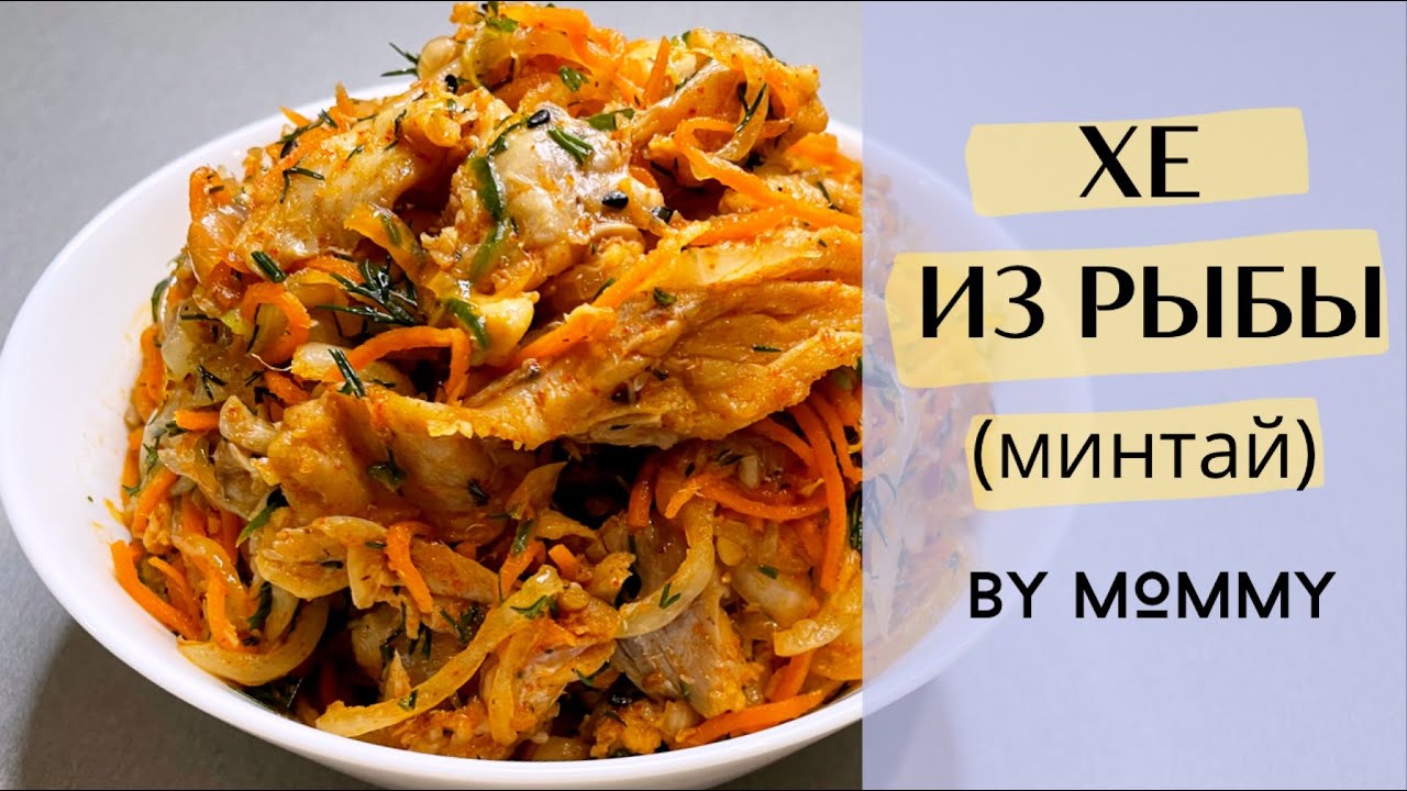 ХЕ ИЗ РЫБЫ ПО-КОРЕЙСКИ. ХЕ РЫБНОЕ - ПРОСТОЙ РЕЦЕПТ.