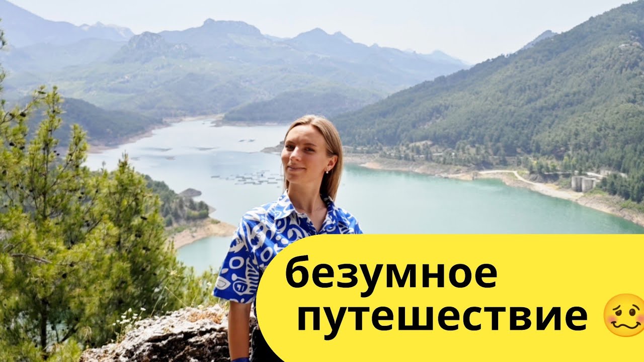 Влог. ОЧЕНЬ СТРАШНО.  Забрались в глубь Турции . Испарта розы, каньоны, невероятные озера