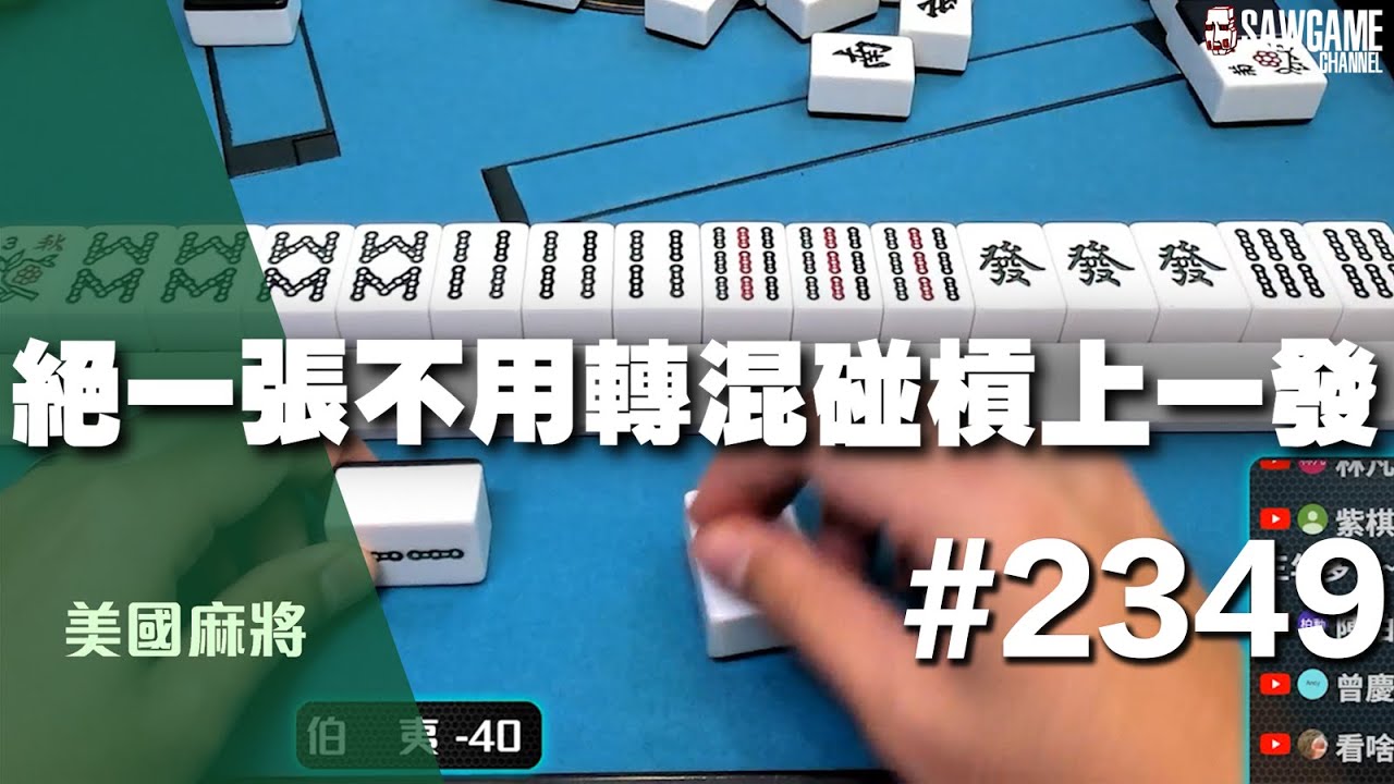 [麻將精華] 美國麻將精華！絕一張不用轉混碰槓上一發 台數直接拉滿 #2349