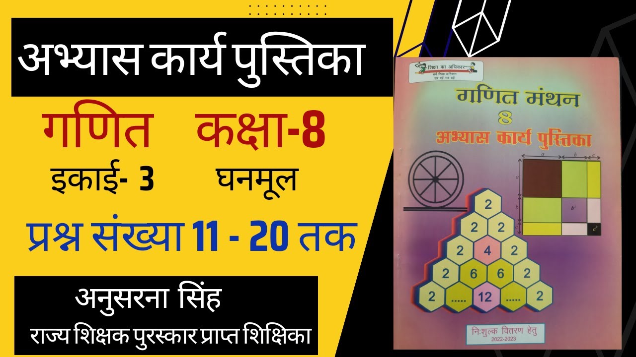 अभ्यास कार्य पुस्तिका गणित कक्षा 8 पाठ 3 घनमूल Part 2 । गणित मंथन
