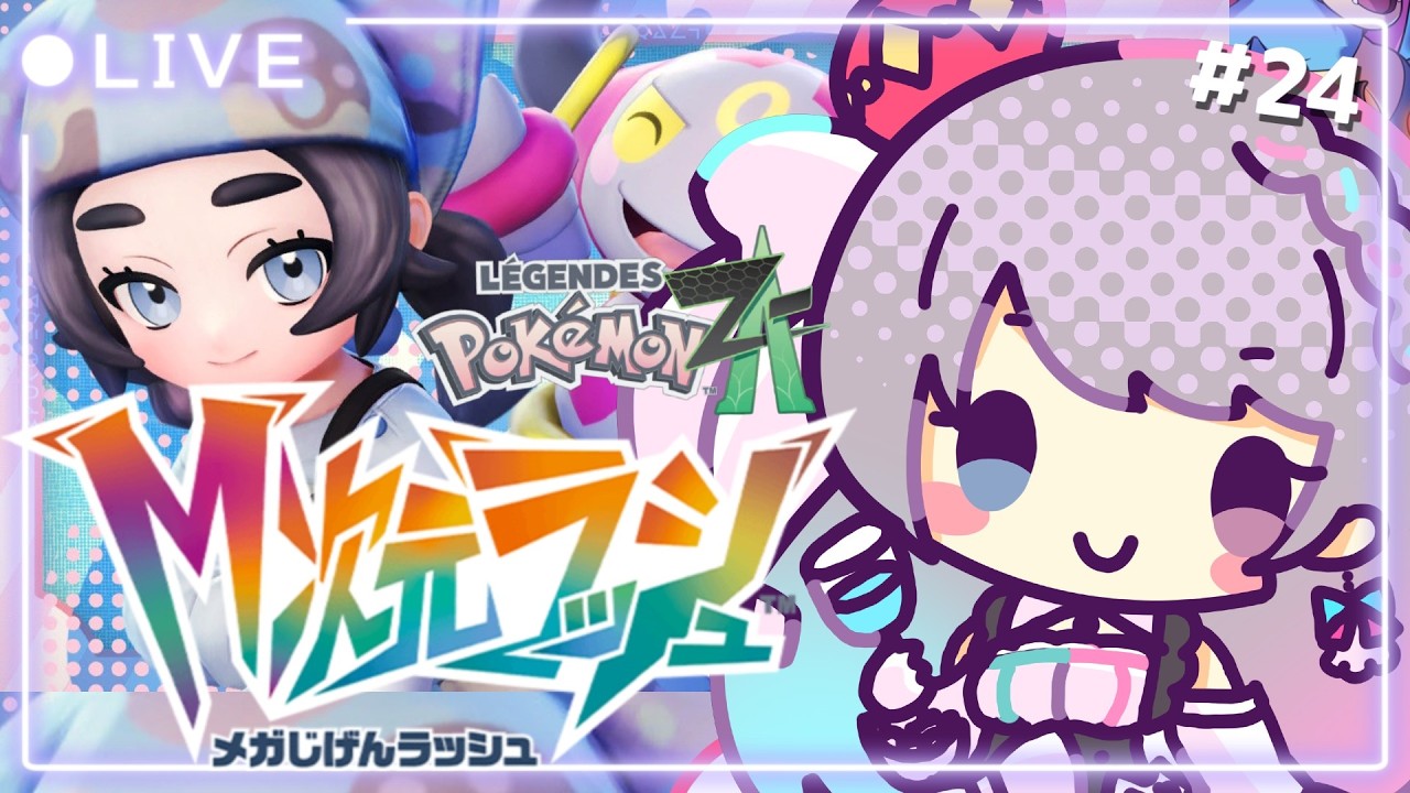 【ポケモンZA】#24 DLCも楽しく遊びたい✨M次元ラッシュ！マスターバターをGET✨その後！【#夢咲ゆん / Vtuber / Pokémon LEGENDS Z-A / switch2版】