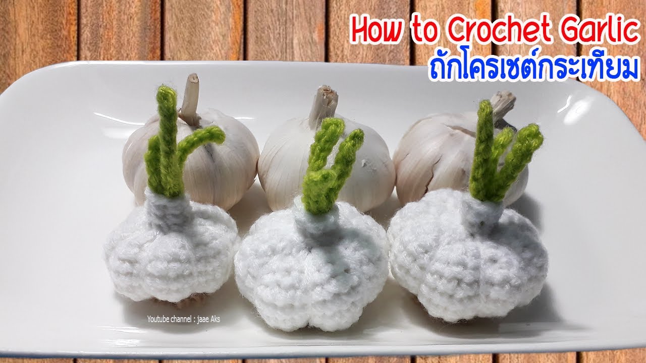 ถักโครเชต์กระเทียม How to Crochet Garlic