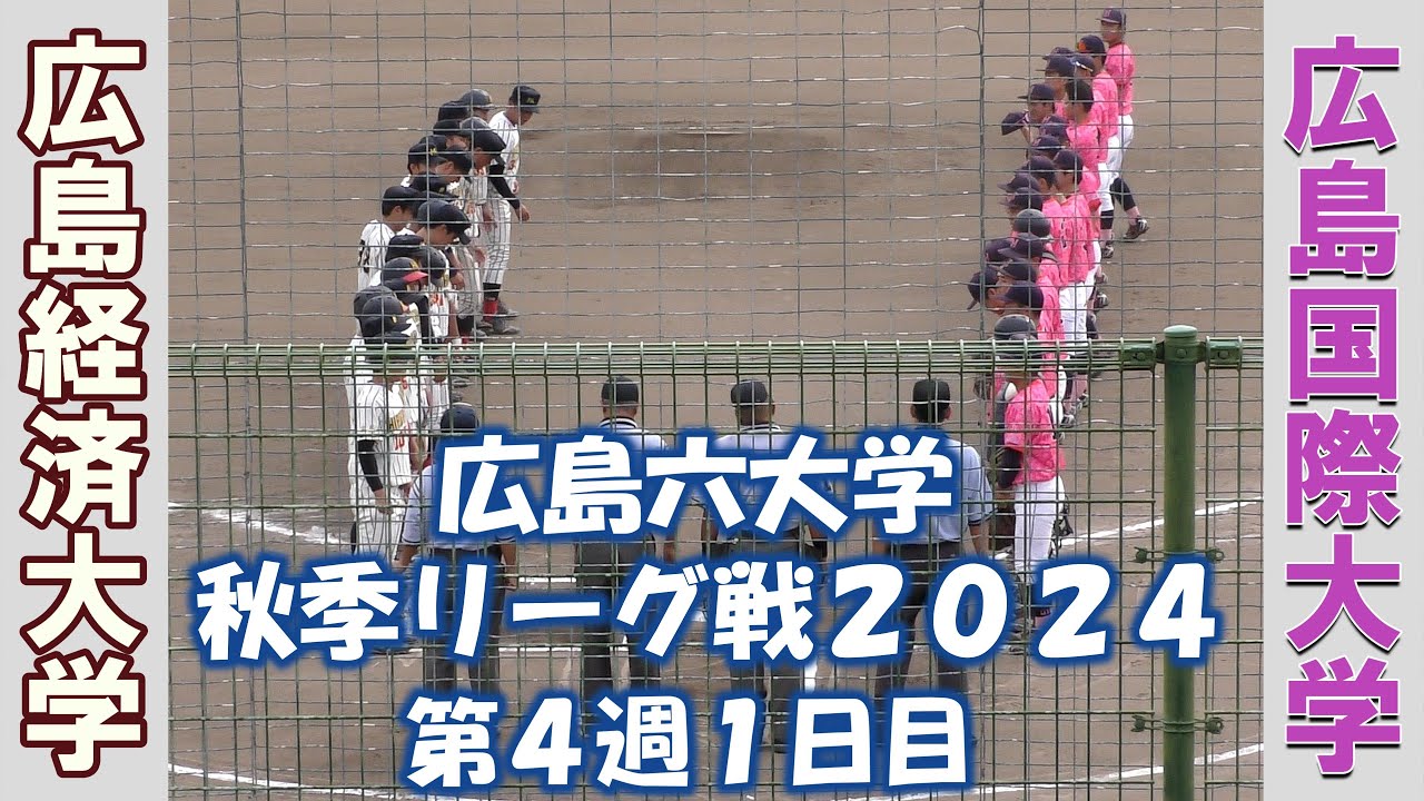 【広島六大学 秋季リーグ戦２０２４】広島経済大学vs広島国際大学【第４週１日目  2024/9/28】