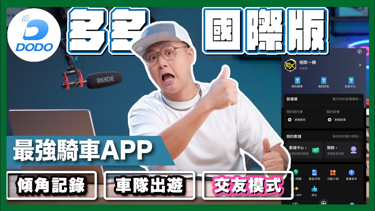 騎行新體驗！多多國際版APP完整介紹！交友模式、車隊對講、軌跡記錄，一一揭密讓你的冒險更有趣！🏍️🌐 #多多國際版 #騎車APP