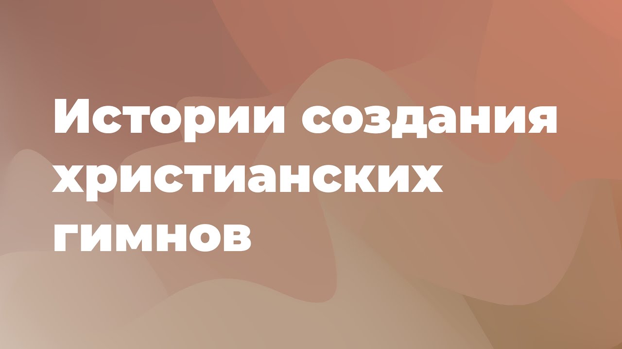 Истории создания христианских гимнов