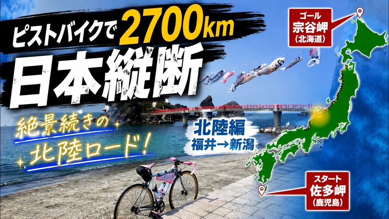 【絶景】ピストバイクで日本縦断のロングライドしてみた (自転車で日本縦断) Part4 北陸編