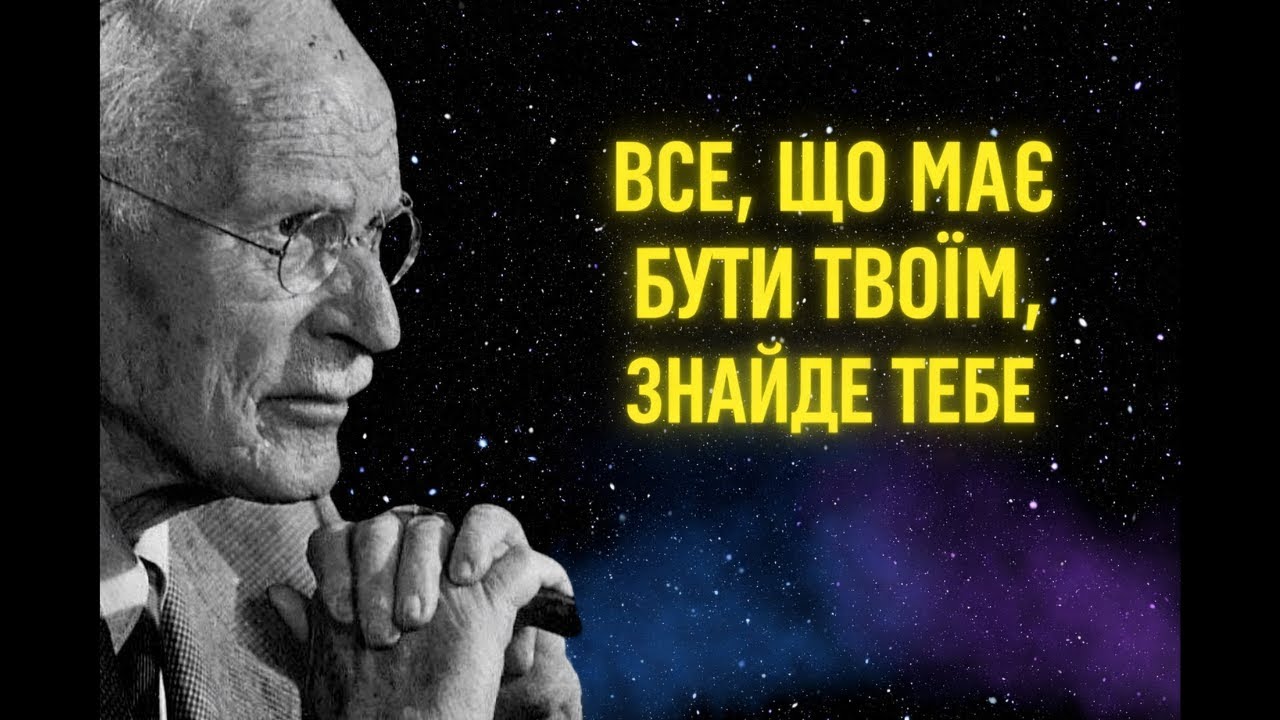 Все, чим тобі судилося бути, знайде тебе | Карл Юнг