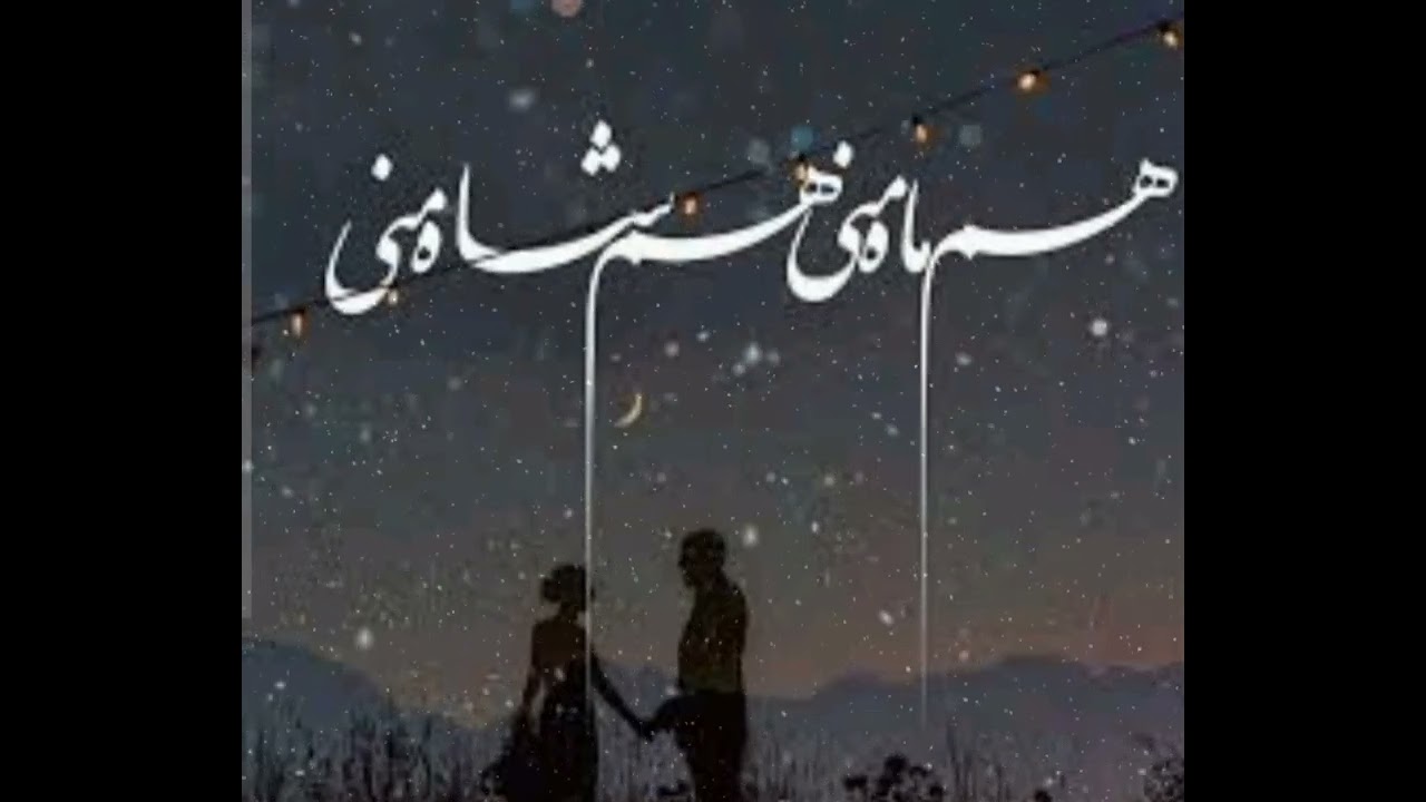آهنگ تو شدی مثل خون تو رگام حاکم قلبم نور چشام❤️