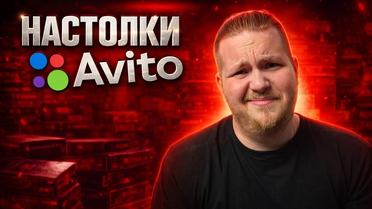 Я 8 Лет Покупаю Настолки На Авито и вот что понял ...