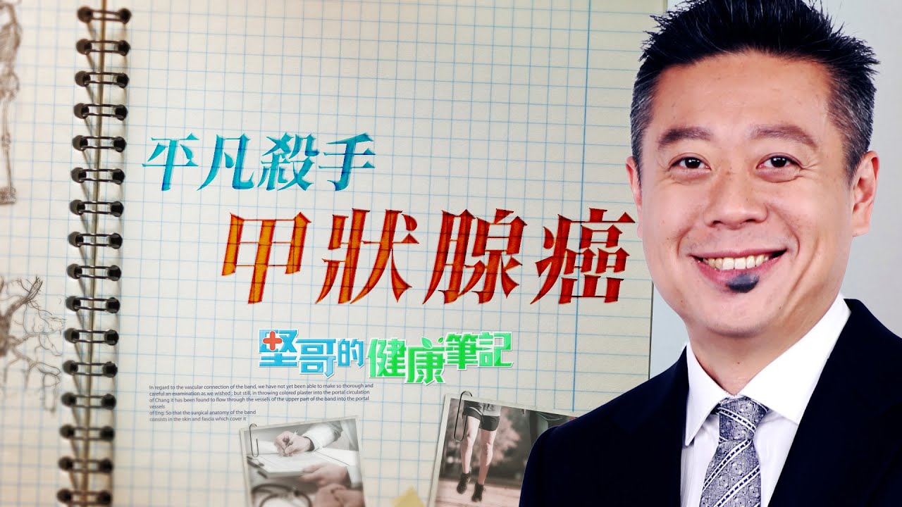 癌症平凡殺手——甲狀腺癌 HEALTH NOTES（#堅哥的健康筆記｜EP11）