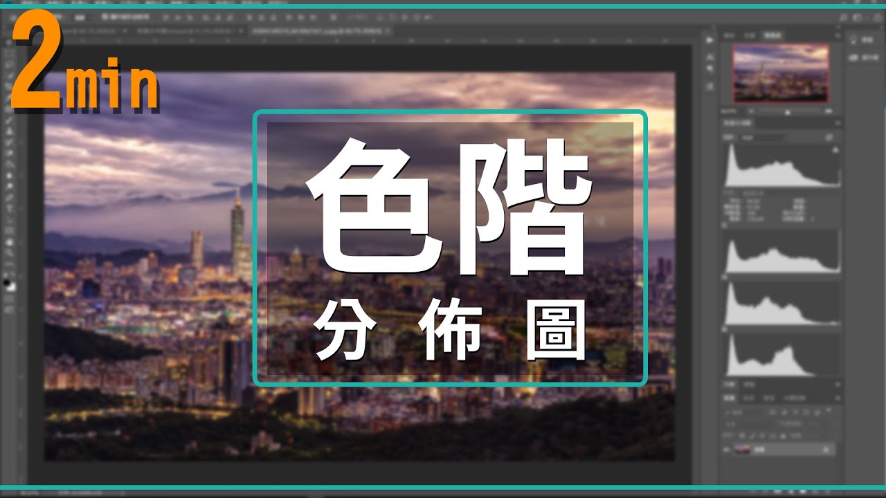 【2min教學】#027 秒懂色階分佈圖
