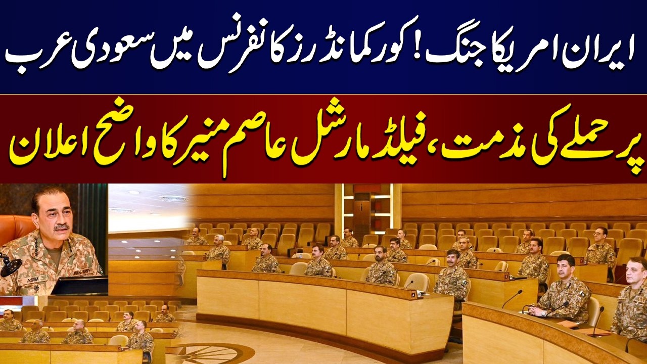 🔴 Live | Field Marshal Asim Munir Chairs 274th Corps Commanders Conference