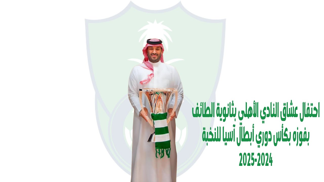احتفال عشاق النادي الأهلي بثانوية الطائف بفوزه بكأس دوري أبطال آسيا للنخبة 2025-2024