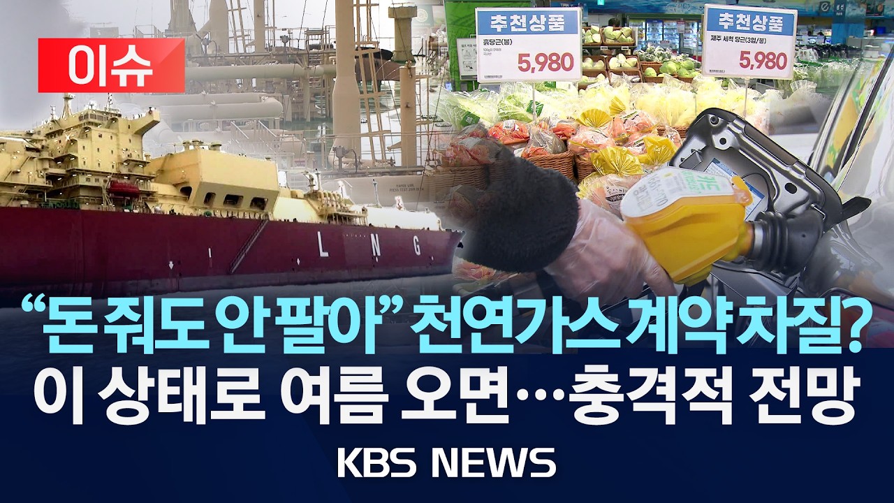 [이슈] 석유 수급난 장기화 우려, 호주 가스 계약도 차질? / '중동 여파' 3월 석유류 물가 3년 5개월만 최대폭 '껑충'/2026년 4월 2일(목)/KBS