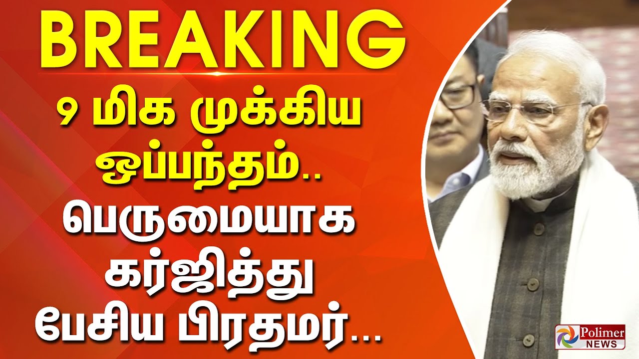#BREAKING | 9 மிக முக்கிய ஒப்பந்தம்.. பெருமையாக கர்ஜித்து பேசிய பிரதமர்...