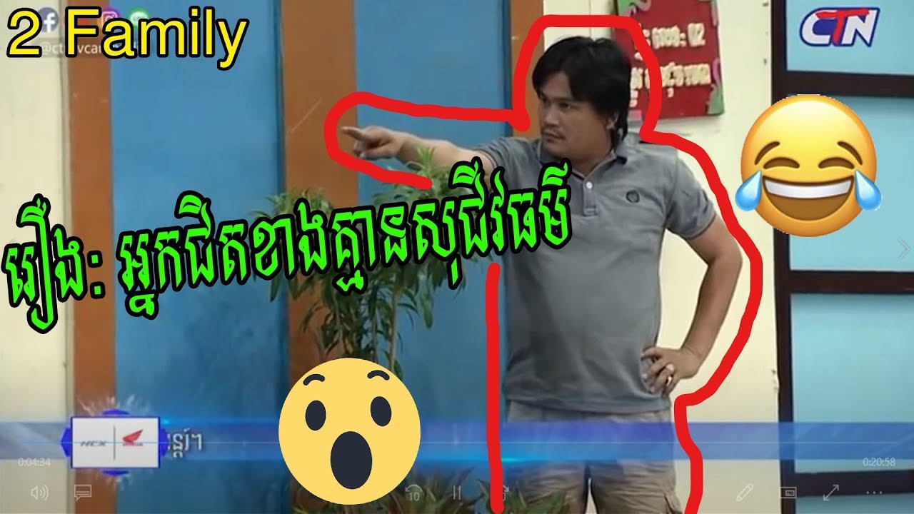 Pekmi Comedy 2018 ​| 2 Krousa - ២គ្រួសារ | កំប្លែង ២គ្រួសារ រឿង: អ្នកជិតខាងគ្មានសុជីវធម៌