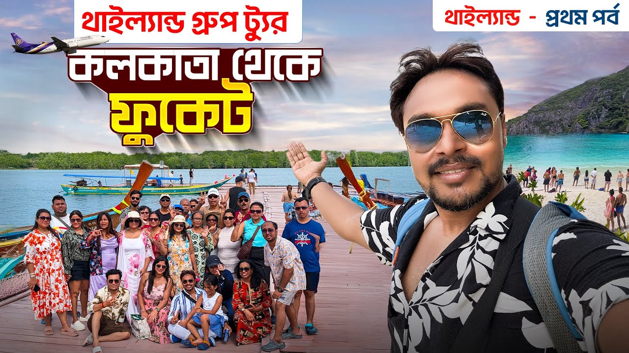 থাইল্যান্ড গ্রুপ ট্যুর EP 1 | Kolkata to Thailand Tour | Kolkata to Phuket | Phuket Krabi Tour