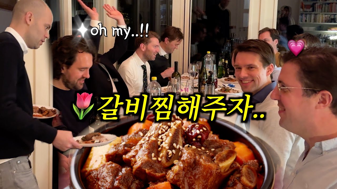 네덜란드 동창 모임에서 갈비찜을 해주자 반응이..!