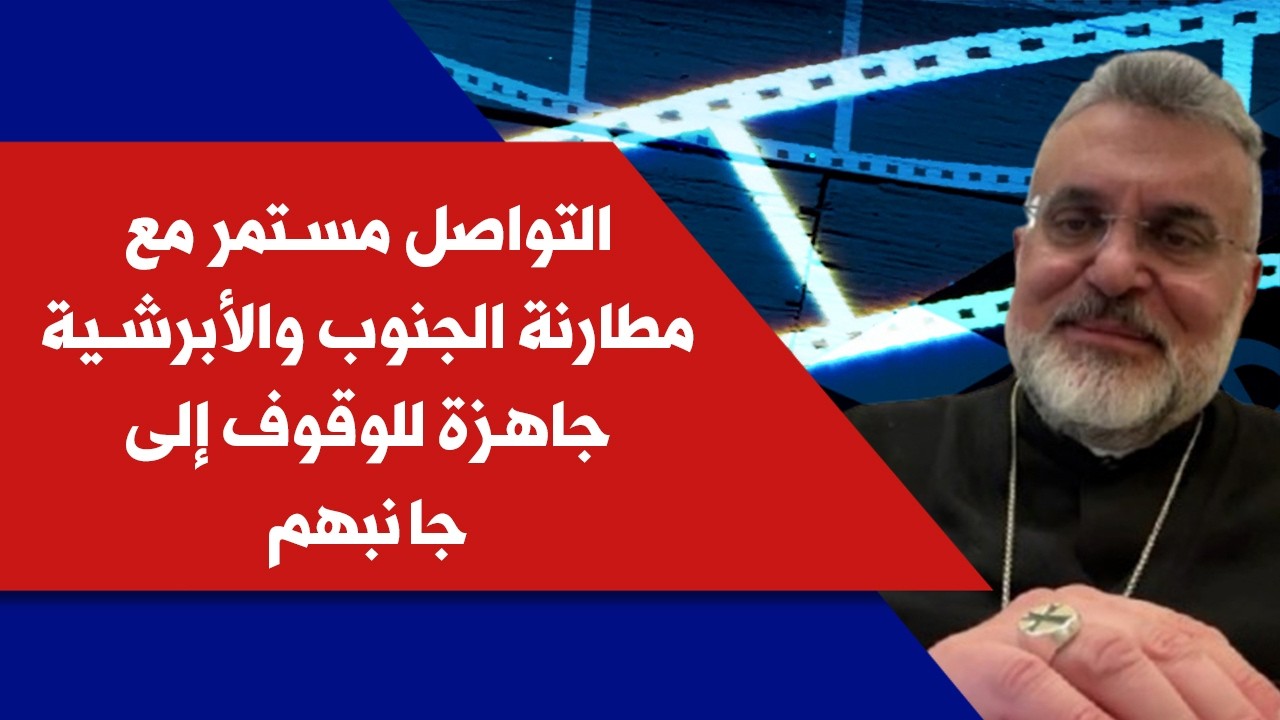 المطران يوسف سويف لصوت لبنان: التواصل مستمر مع مطارنة الجنوب والأبرشية جاهزة للوقوف إلى جانبهم