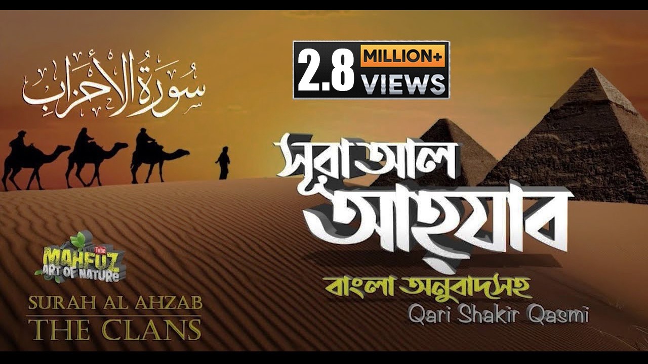 33) সূরা আল আহযাব | Al Ahzab  (READ Version) سورة الأحزاب ❤ Qari Shakir Qasmi ▶ mahfuz art of nature