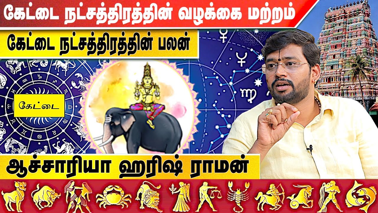 கேட்டை நட்சத்திரத்தின் முன் ஜென்ம ரகசியம்|ஆச்சாரியா ஹரிஷ் ராமன்|kettai nakshatra Aadhan Aanmeegam