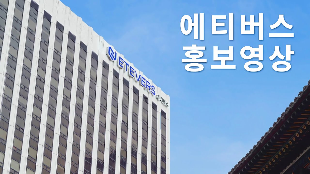 💙에티버스 창립 30주년 기념 기업 홍보 영상💙