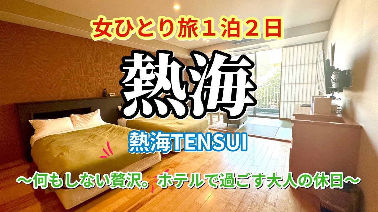 『女ひとり旅　熱海旅行』暑いからホカンスする。ホテルって最高の避暑地だよね。　熱海温泉｜熱海観光｜温泉vlog｜おひとり様女子