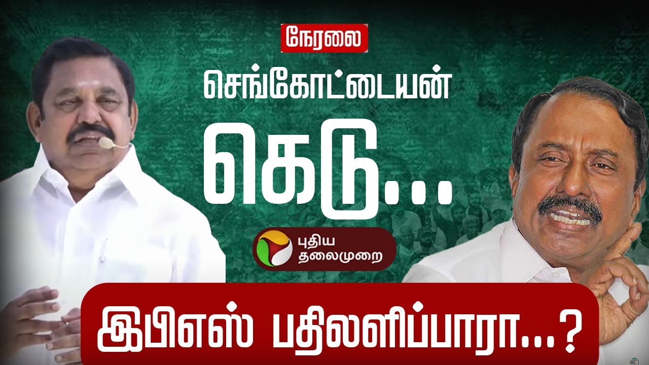 🔴LIVE: செங்கோட்டையன் கெடு, EPS பதிலளிப்பாரா? Edappadi Palanisamy Speech | EPS | ADMK Sengottaiyan