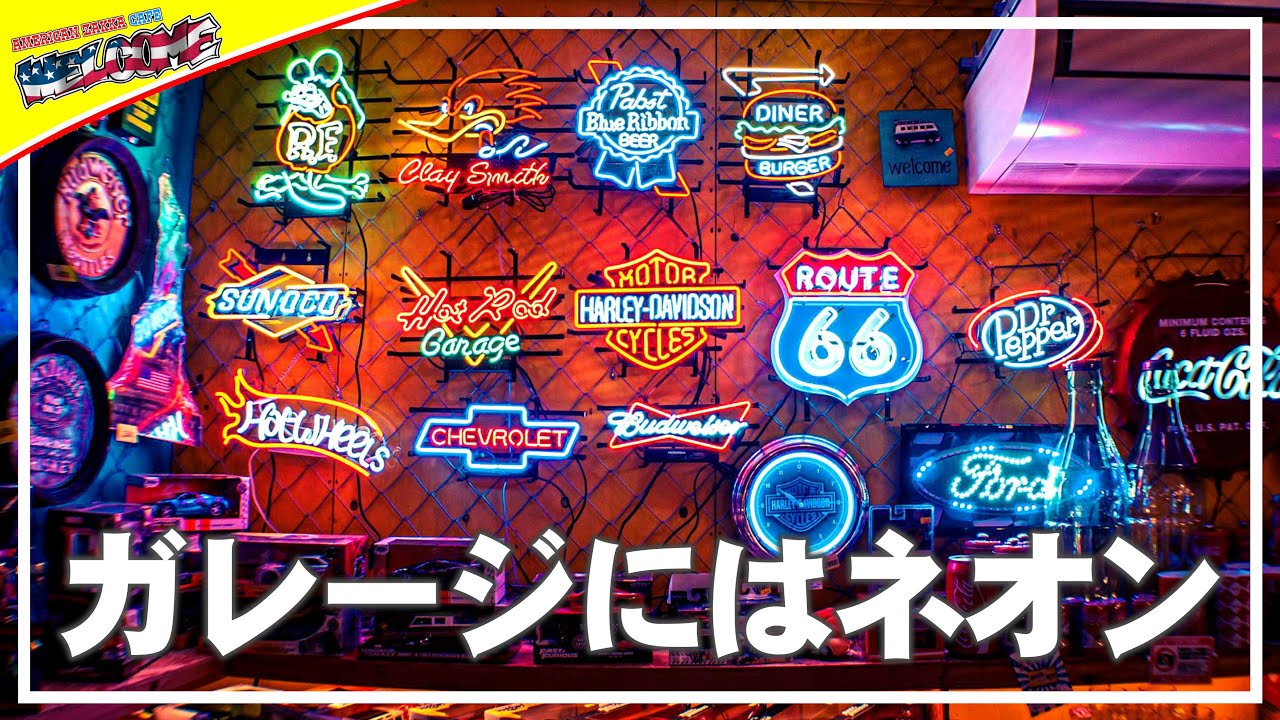 【アメリカン雑貨】 ネオンサイン紹介 No.111 アメリカンガレージ ネオン管