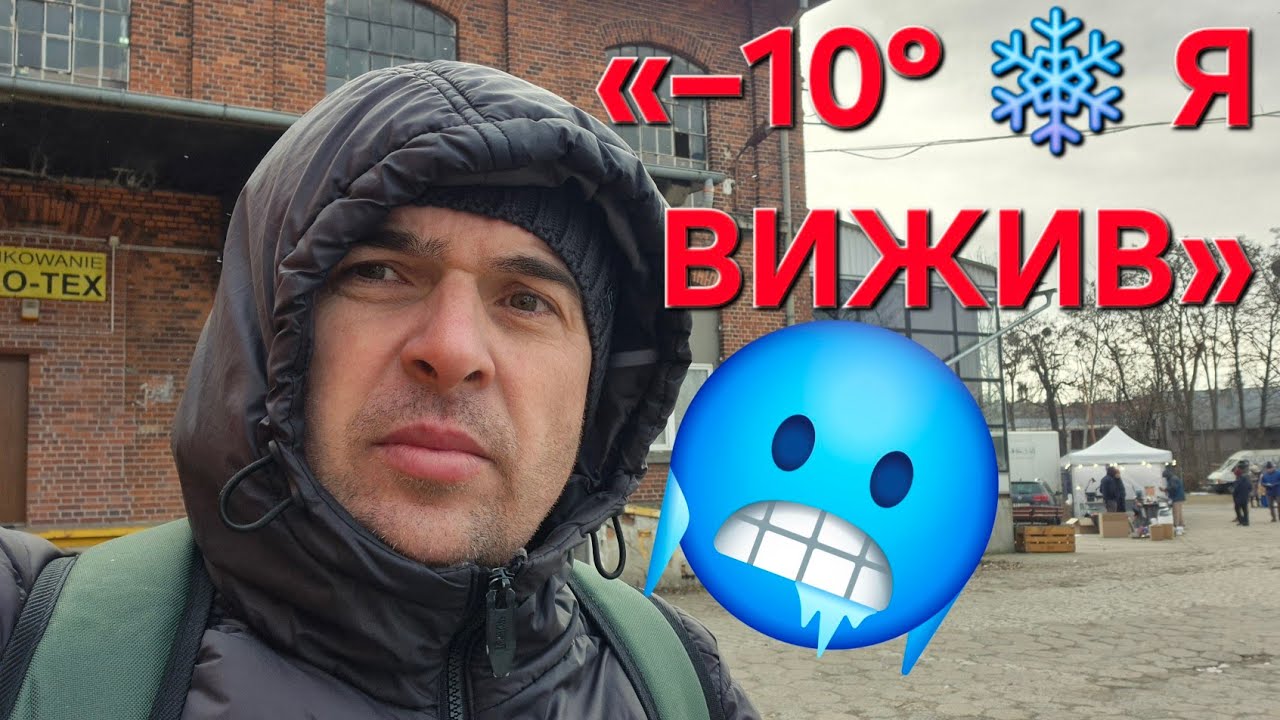 «–10° ❄️ Вітер, барахолка і ЛИЖІ СКРІЗЬ | Вроцлав»