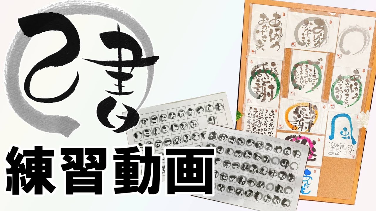 【己書】ひらがな練習～Onoresyo HIRAGANA practice～