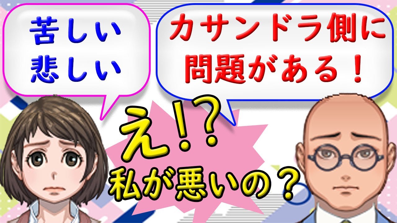 【カサンドラ症候群】になる人には共通点があります。それを解消すれば少し楽になるかも？でも悪いわけじゃないです！