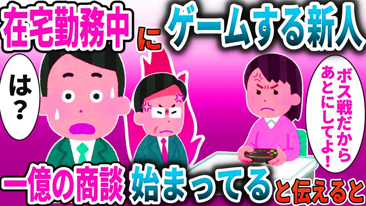 在宅勤務でゲームするz世代新人「今ボス戦だから待ってよ！」→「もう1憶の商談始まってる」と伝えると」【スカッと】